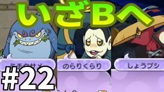 【妖怪ウォッチ２ 真打】いざBランクへ #２２