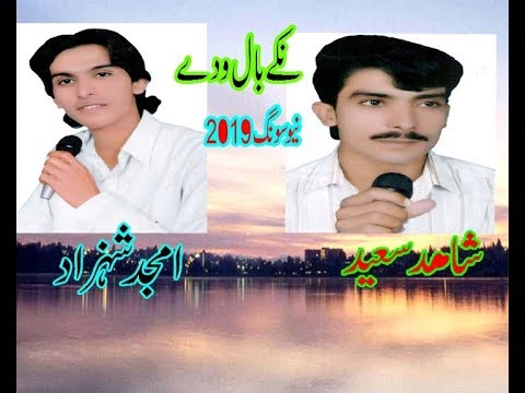 Kaida Changa Hai Nikay Baal Waday Rahoon Ha Amjid shihzad new song 2019