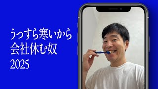 うっすら寒いから会社休む奴 2025