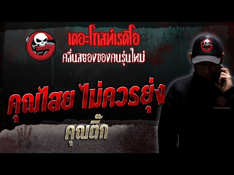 คุณไสย ไม่ควรยุ่ง &bull; คุณติ๊ก | 19 ส.ค. 66 | THE GHOST RADIO