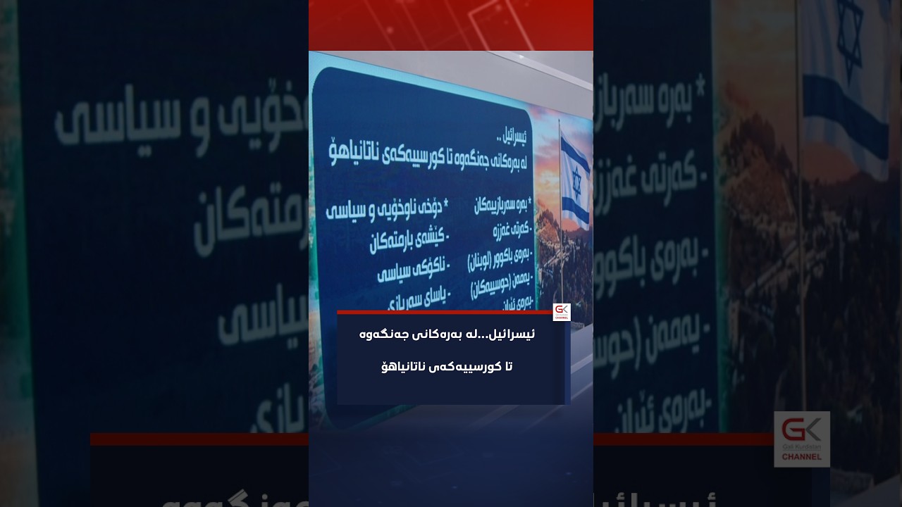 ڤیدیۆ | ئیسرائیل...لە بەرەکانی جەنگەوە تا کورسییەکەی ناتانیاهۆ