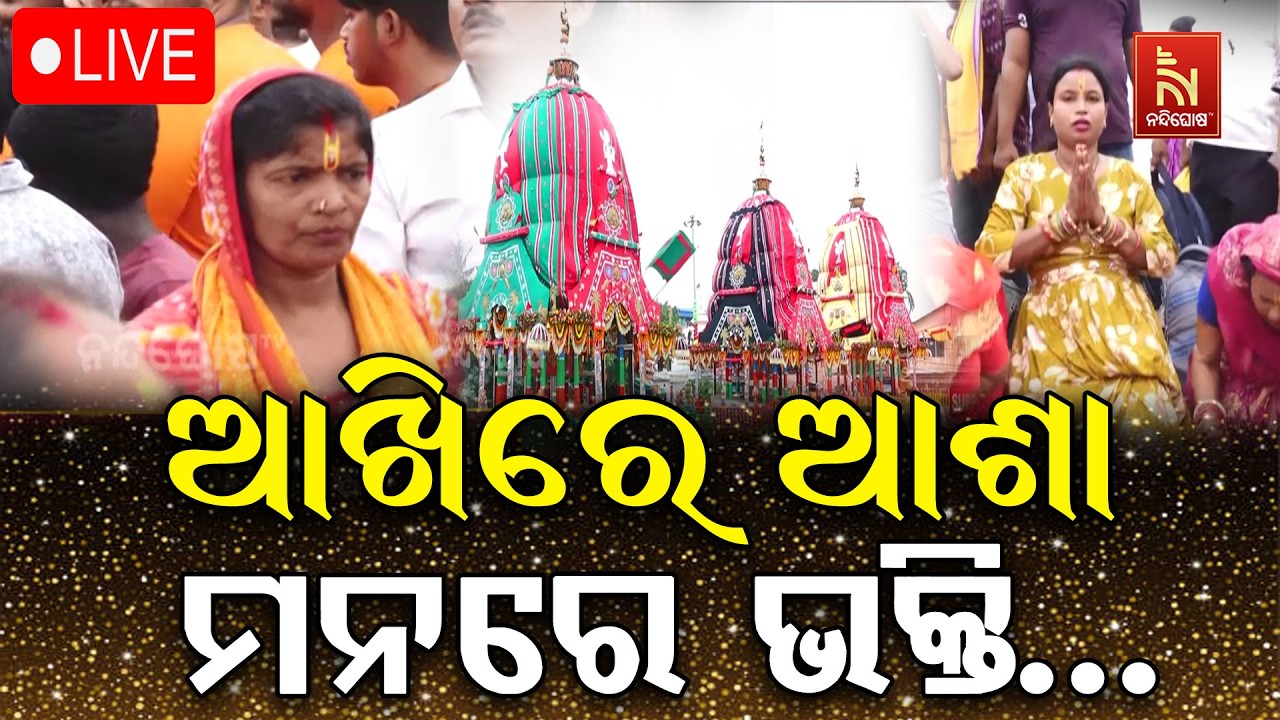 🔴Live | ଆଖିରେ ଆଶା ମନରେ ଭକ୍ତି…| Bahuda Jatra 2026 | Rath Yatra 2026 | Nandighosha TV