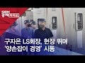 구자은 ls회장 현장 뛰며 ‘양손잡이 경영’ 시동