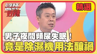 男子夜間頻尿失眠！檢查竟是除濕機用法釀禍？！【#醫師好辣】20240706 EP1645 精選