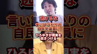 言い訳ばかりの議員 #政治 #ひろゆき