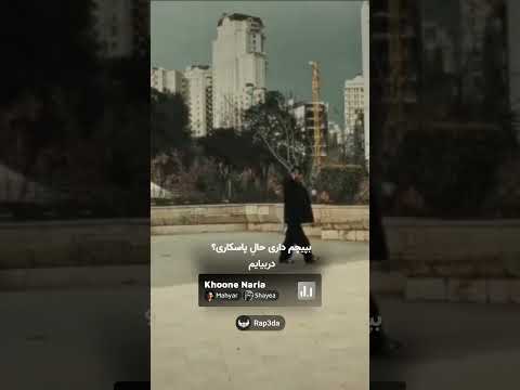 شایع و مهیار 🍂#شایع #مهیار #رپ #ریمیکس