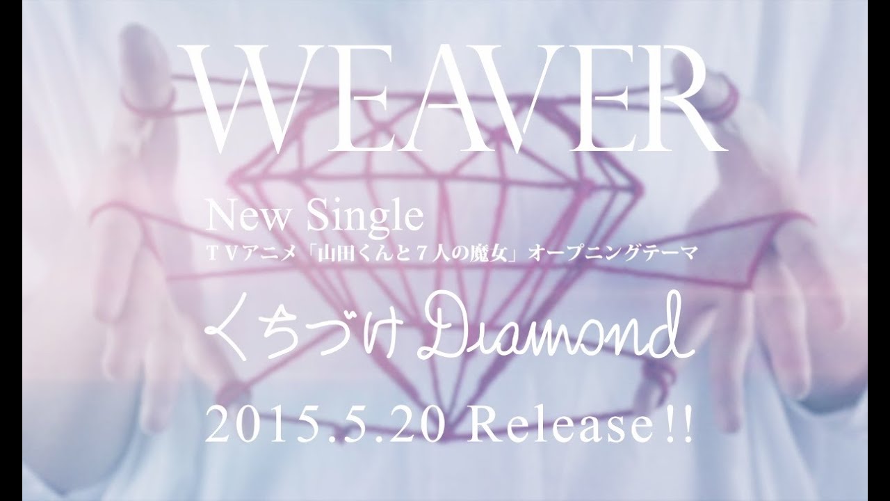 WEAVER「くちづけDiamond」CMSPOT （ナレーション：早見沙織）