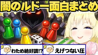 闇のルドー面白まとめ【角巻わため/ホロライブ切り抜き】