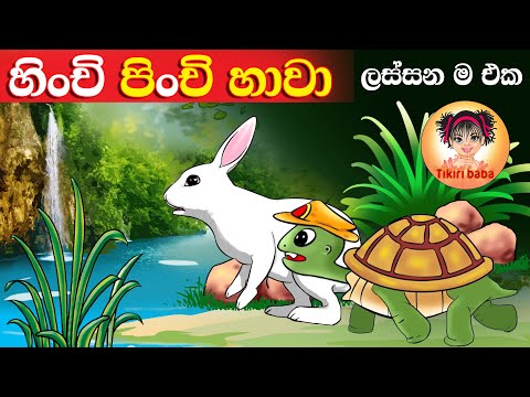 Hinchi Pinchi Hawa | හිංචි පිංචි හාවා | Lama gee | Sinhala baby songs | sri lankan kids song | 2023