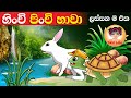 Hinchi Pinchi Hawa | හිංචි පිංචි හාවා | Lama gee | Sinhala baby songs | sri lankan kids song