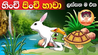 Download lagu Hinchi Pinchi Hawa | හිංචි පිංචි හාවා | Lama gee | Sinhala baby songs | sri lankan kids song | 2023 mp3
