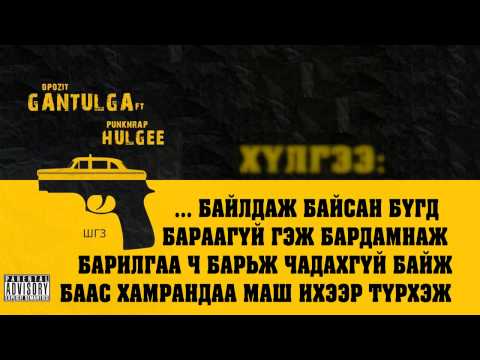 Gantulga feat Hulgee - Shine Gazriin Zasag