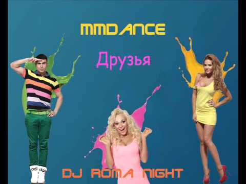 MMDance  Друзья DJ Roma Night remix