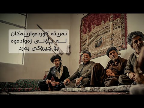 ڤیدیۆ | دۆکیومێنتاری، نەریتە کوردەوارییەکان لە بۆنی زەوادەوە بۆ چیرۆکی بەرد