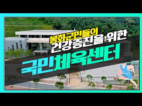 봉화군민의 건강증진을 위한 봉화국민체육센터를 소개합니다~