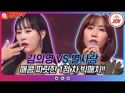 [재미TV]김의영의 Maria VS 별사랑의 사랑은 늘 도망가♬ 화요일은밤이좋아(220830 방송)