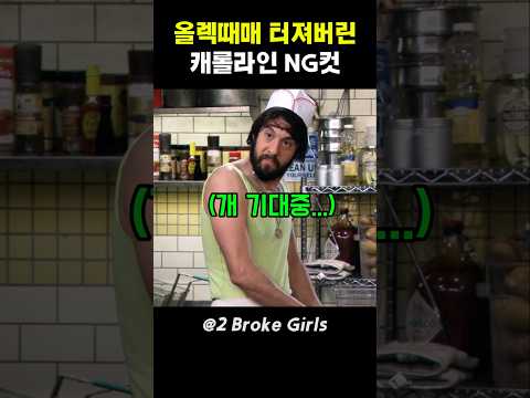 올렉 때문에 빵 터져버린 캐롤라인 NG컷
