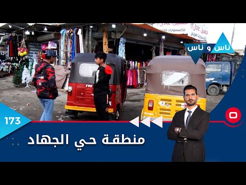 شاهد بالفيديو.. منطقة حي الجهاد بغداد - ناس وناس م٦ - الحلقة ١٧٣