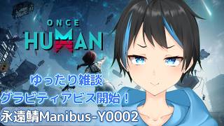 【Once Human】 雑談しながらアプデのイベントやるぞー！！！【人Vtuber/サダンドラ】