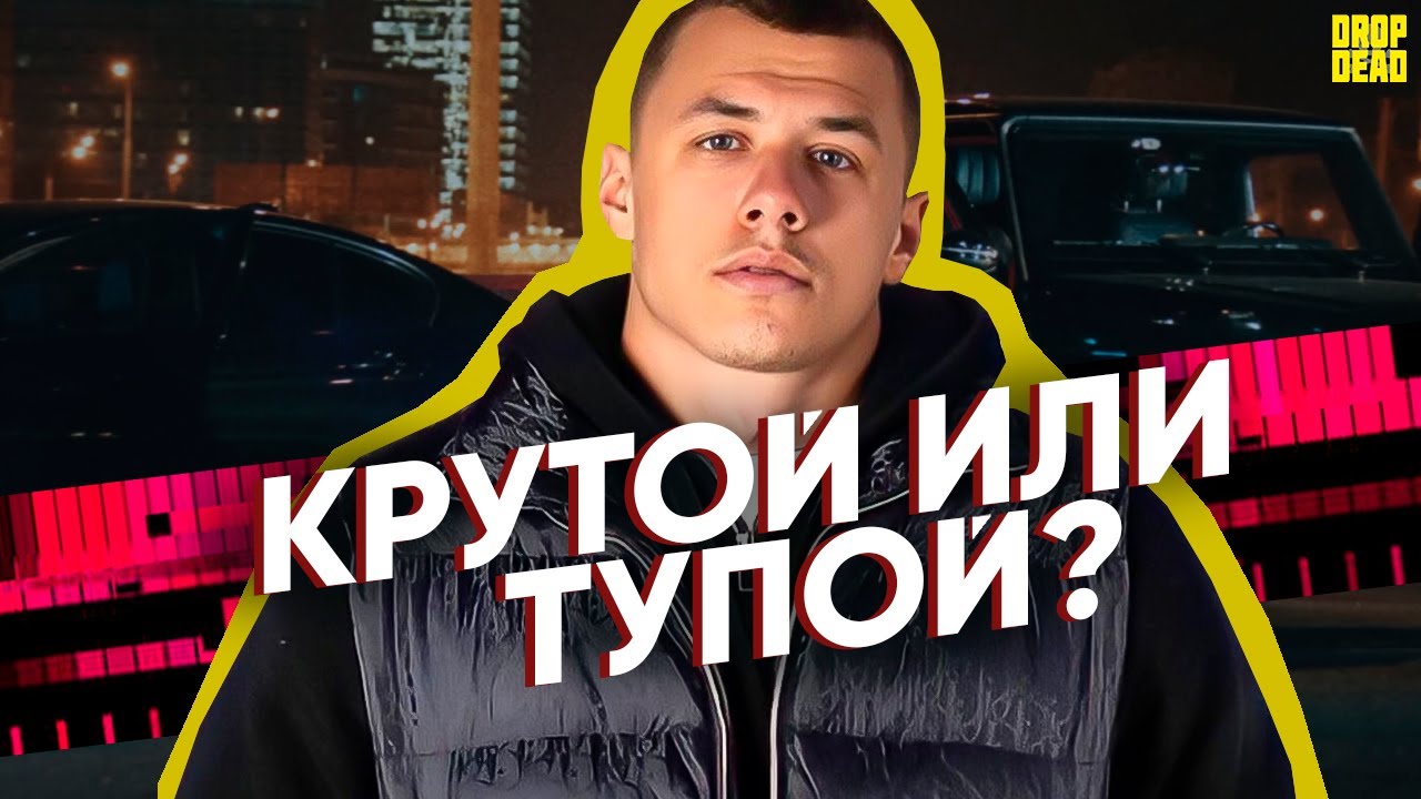 MACAN - КРУТОЙ ИЛИ ТУПОЙ? // Вся правда про МАКАНа