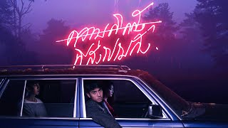 ความคิดถึงที่ส่งไปไม่ถึง – Paper Planes