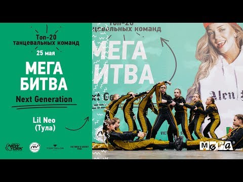 Lil Neo | МЕГАБИТВА NEXT GENERATION 2019 [OFFICIAL 4K]