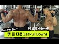 등 운동#5 - 랫 풀 다운(Lat pull down), 백 랫 풀 다운 비교