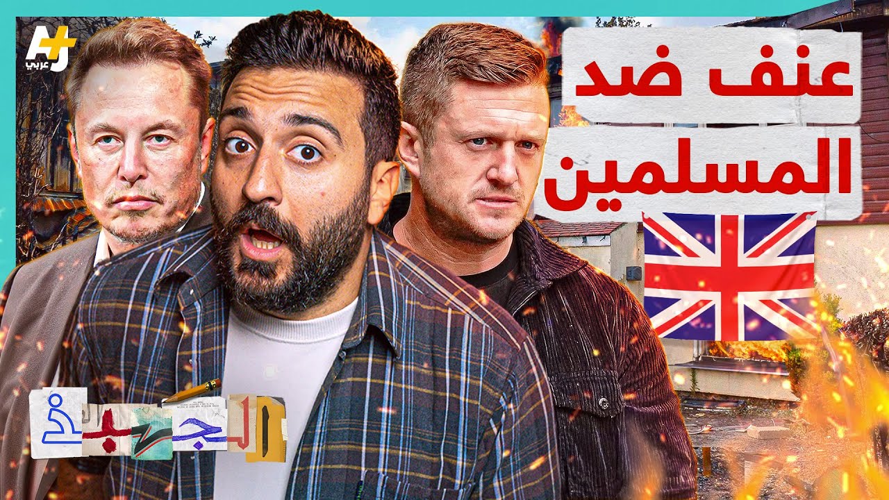 الجهبذ | ما دور إسرائيل في تصاعد العنصرية في بريطانيا؟