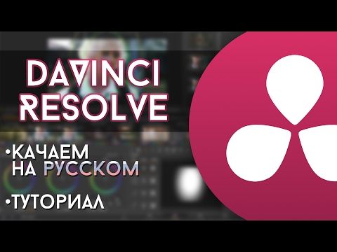 скачать #davinci resolve на русском бесплатный видеоредактор для windows и macos как работать