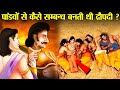 पांचों पांडवों से कैसे सम्बन्ध बनाती �