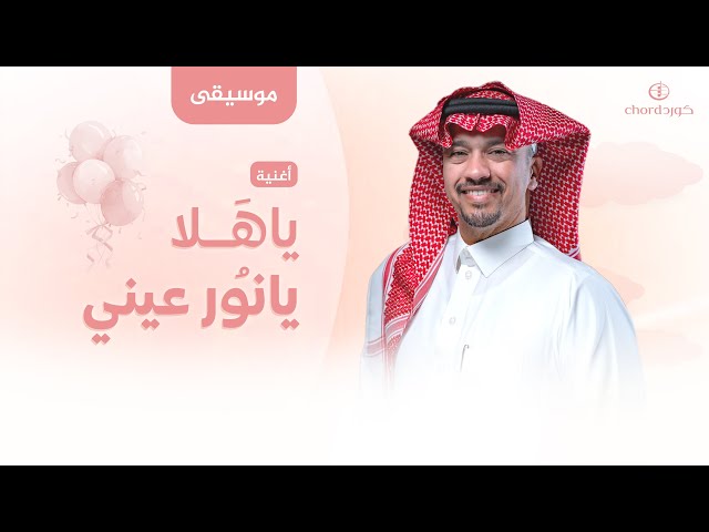 مواليد: يا هلا يانور عيني