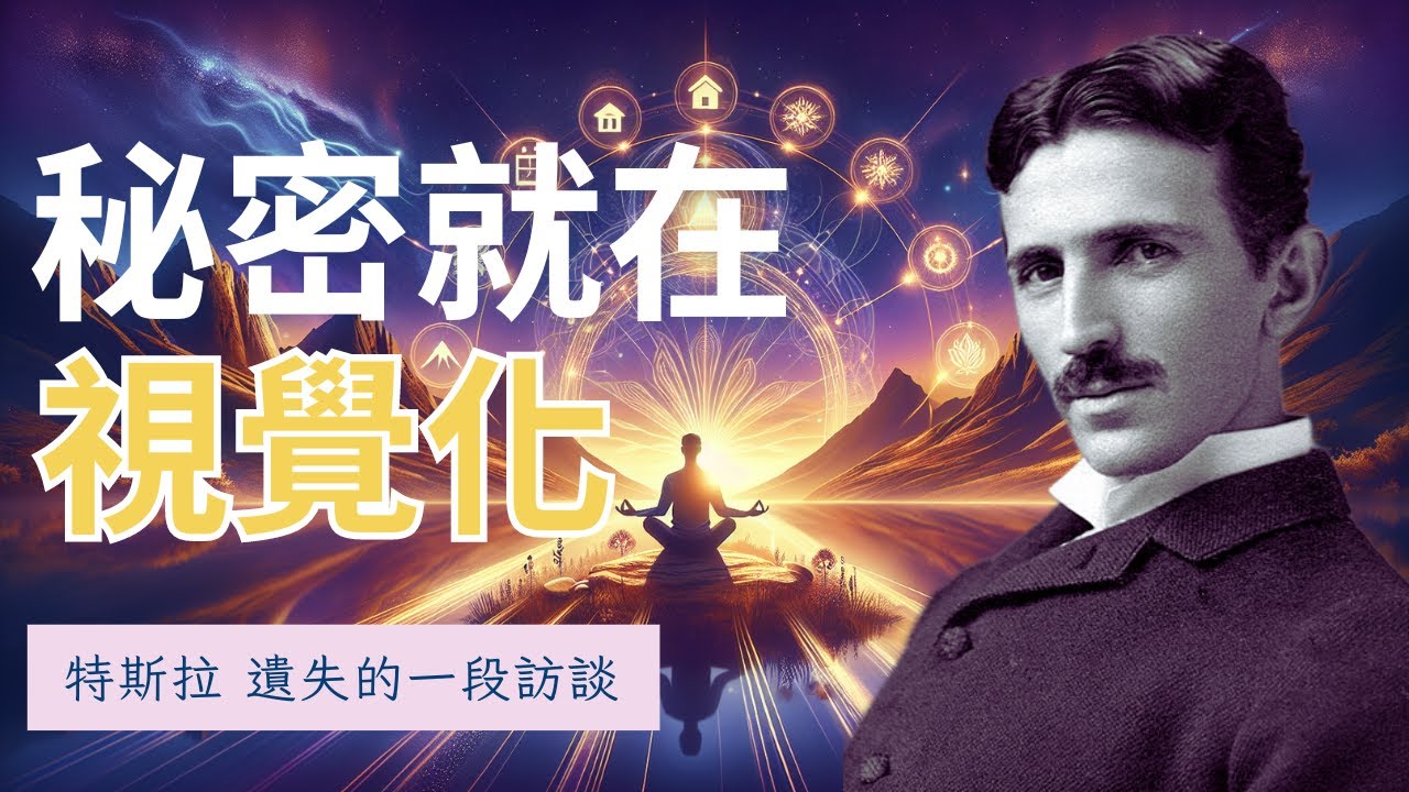 跟隨特斯拉點燃你【內心的天才力量】！！#實現目標 #自我成長