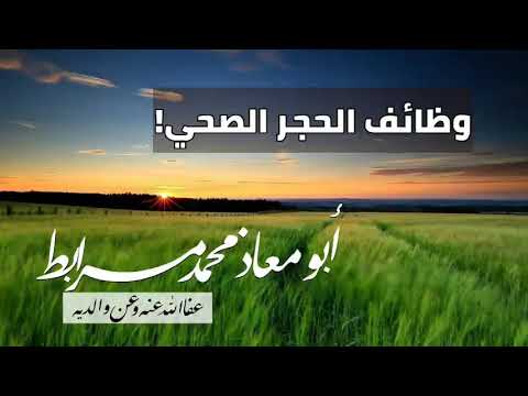 وظائف الحجر الصحي! لأبي معاذ محمد مرابط عفا الله عنه وعن والديه