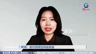 全球财经连线 | 全球避险风起，黄金还能涨多久