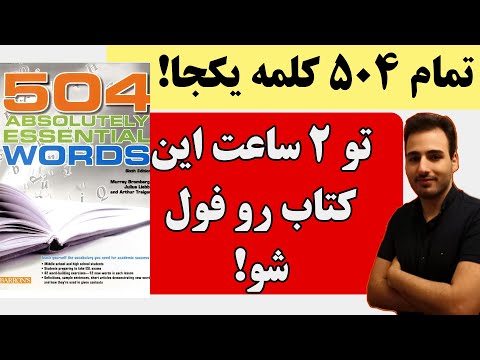 آموزش کامل کتاب 504 لغت ضروری انگلیسی | یکجا و رایگان
