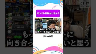 モンスト批判おじさん？　#モンスト #モンスターストライク  #ターザン馬場園 #shorts