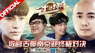 【ENGSUB Full】《二十四小时》第12期 完整版：收官古都南京迎终极挑战 20160408【浙江卫视官方超清1080P】陈坤 徐峥 吴磊 韩庚 大鹏 尹正