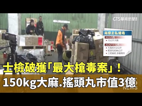 士檢破獲「最大槍毒案」！　150kg大麻.搖頭丸市值3億