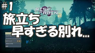 【複数実況】TPS初心者の2人でRisk of Rain2(リスクオブレイン2)実況プレイ！#1