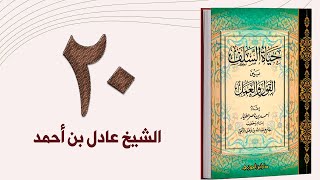 ٢٠. حياة السلف، عبادة السلف - الجزء الأول | الشيخ عادل بن أحمد image