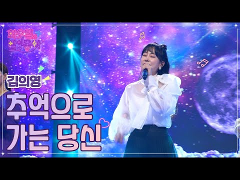 김의영 - 추억으로 가는 당신 화요일은 밤이 좋아 51화 221213 방송