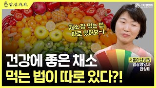 건강에 좋은 채소, 먹는 법 따로 있다! 영양사가 알려주는 야채 먹는 법 미리보기