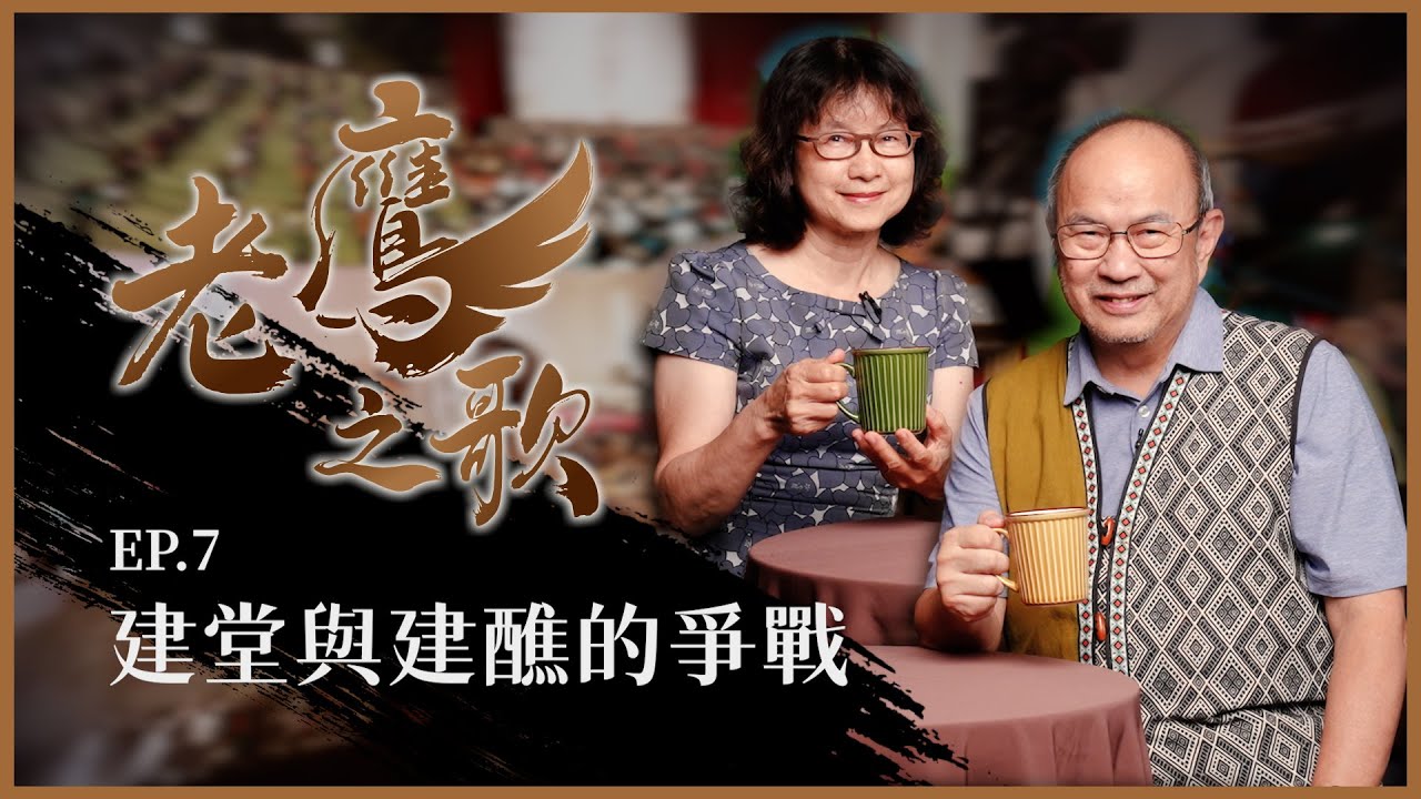 建堂與建醮的爭戰