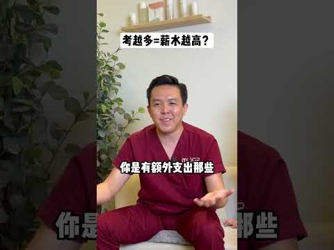 医生考越多，赚月多？？