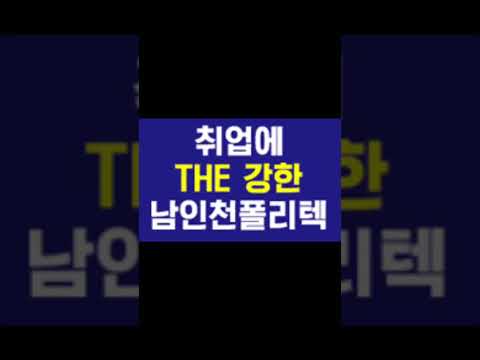 한국폴리텍대학 남인천캠퍼스 항공MRO과 소개 영상