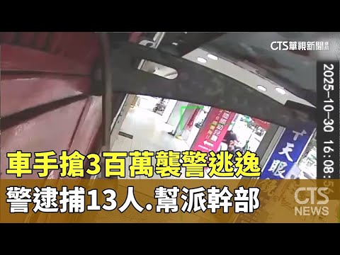 車手搶3百萬襲警逃逸　警逮捕13人.幫派幹部