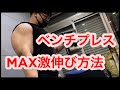 【全日本1位解説】ある事をするだけMAX激伸び【ベンチプレス】