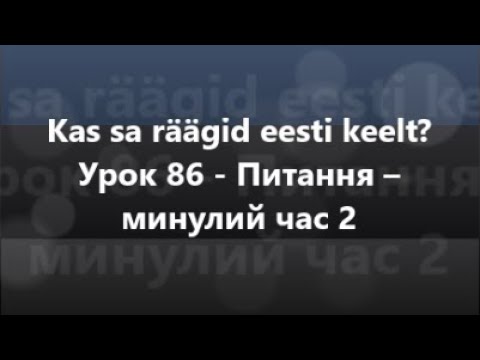Естонська мова: Урок 86 - Питання – минулий час 2