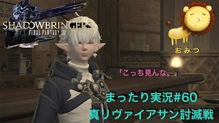#60[ゲーム実況]FF14新生エオルゼアまったり初見プレイ「おみつ」