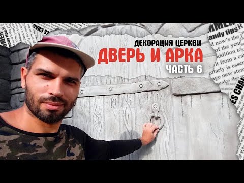 Как сделать дверь из цемента. Декоративный бетон